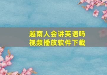 越南人会讲英语吗视频播放软件下载