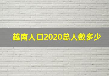 越南人口2020总人数多少