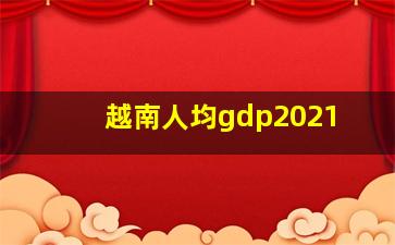 越南人均gdp2021