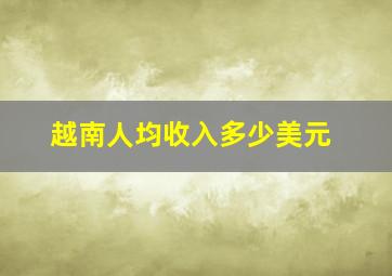 越南人均收入多少美元