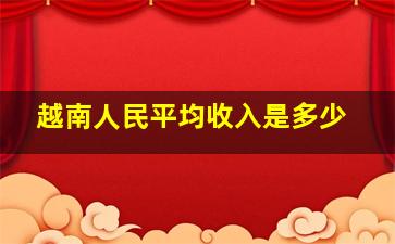 越南人民平均收入是多少