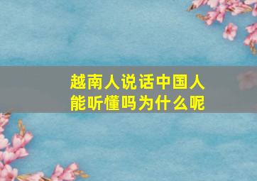 越南人说话中国人能听懂吗为什么呢