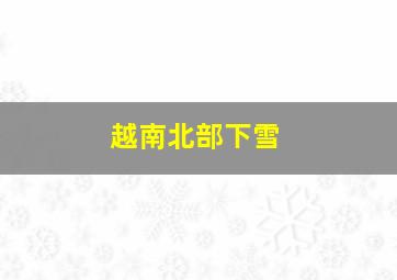 越南北部下雪