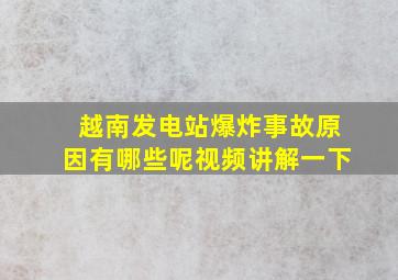 越南发电站爆炸事故原因有哪些呢视频讲解一下