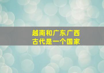 越南和广东广西古代是一个国家