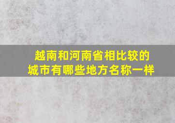 越南和河南省相比较的城市有哪些地方名称一样