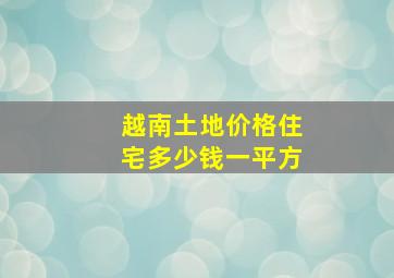 越南土地价格住宅多少钱一平方