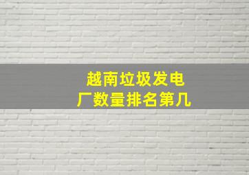 越南垃圾发电厂数量排名第几