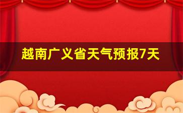 越南广义省天气预报7天