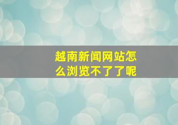 越南新闻网站怎么浏览不了了呢