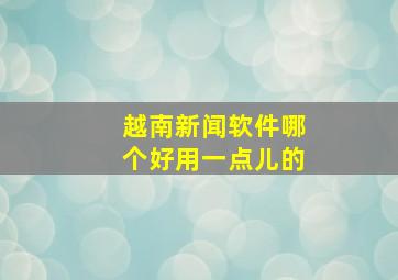 越南新闻软件哪个好用一点儿的