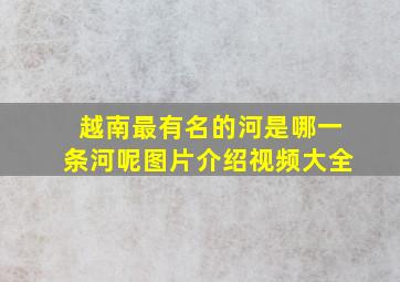 越南最有名的河是哪一条河呢图片介绍视频大全