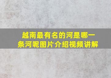 越南最有名的河是哪一条河呢图片介绍视频讲解