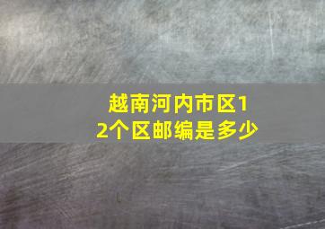 越南河内市区12个区邮编是多少