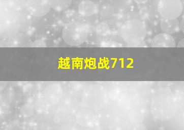 越南炮战712