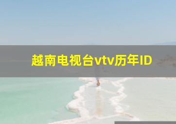 越南电视台vtv历年ID