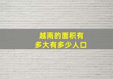 越南的面积有多大有多少人口