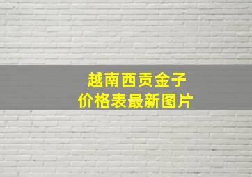 越南西贡金子价格表最新图片