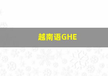 越南语GHE