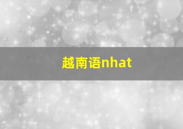 越南语nhat