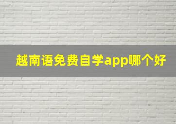 越南语免费自学app哪个好