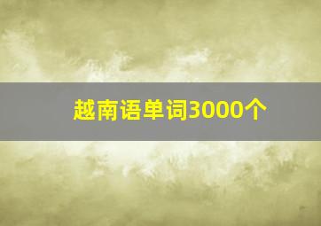 越南语单词3000个