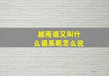 越南语又叫什么语系呢怎么说