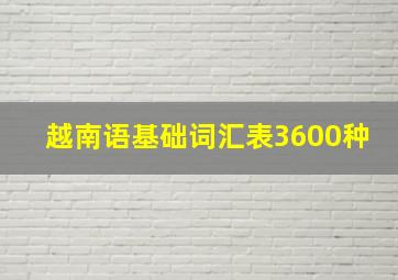 越南语基础词汇表3600种