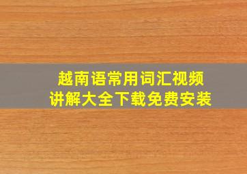 越南语常用词汇视频讲解大全下载免费安装