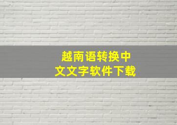 越南语转换中文文字软件下载