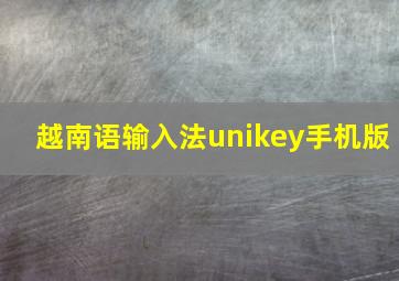 越南语输入法unikey手机版