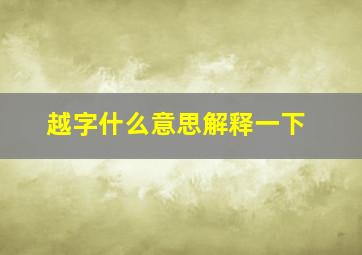 越字什么意思解释一下