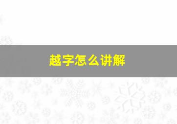 越字怎么讲解