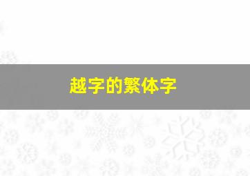 越字的繁体字