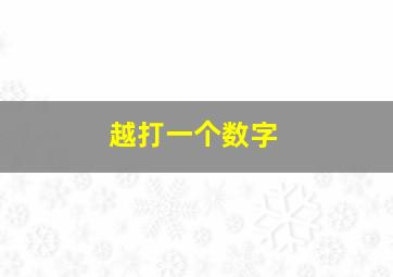 越打一个数字