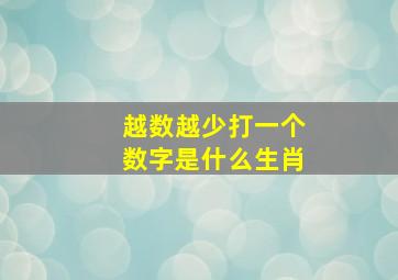 越数越少打一个数字是什么生肖