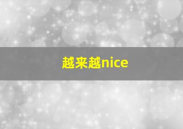 越来越nice