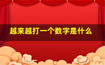 越来越打一个数字是什么