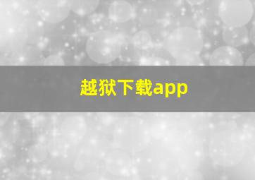 越狱下载app