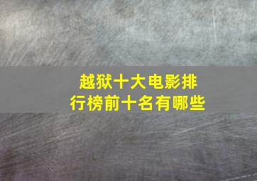 越狱十大电影排行榜前十名有哪些