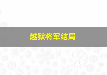 越狱将军结局