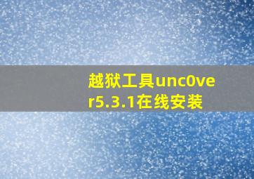 越狱工具unc0ver5.3.1在线安装