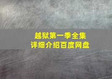 越狱第一季全集详细介绍百度网盘