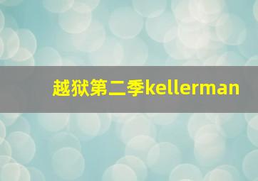 越狱第二季kellerman