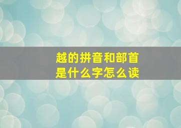 越的拼音和部首是什么字怎么读