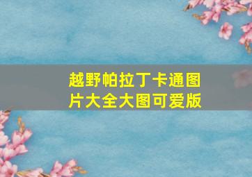 越野帕拉丁卡通图片大全大图可爱版