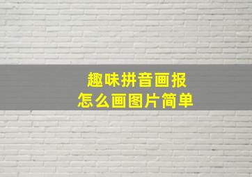 趣味拼音画报怎么画图片简单