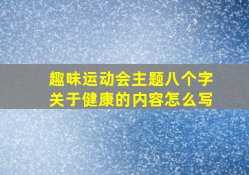 趣味运动会主题八个字关于健康的内容怎么写