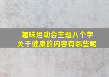 趣味运动会主题八个字关于健康的内容有哪些呢