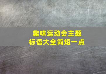 趣味运动会主题标语大全简短一点